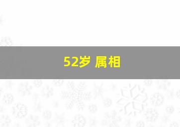 52岁 属相